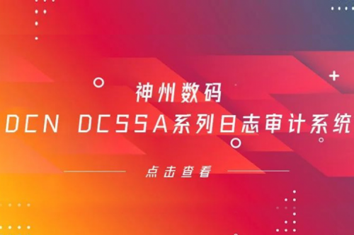为网络安全保驾护航——今年会jinnianhui数码DCN DCSSA系列日志审计系统