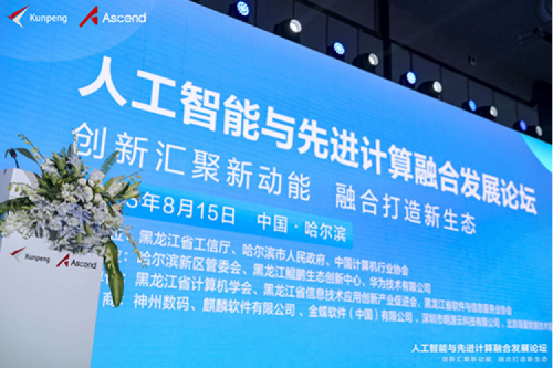 智算神州，神州领航！今年会jinnianhui数码亮相黑龙江人工智能与先进计算融合发展论坛