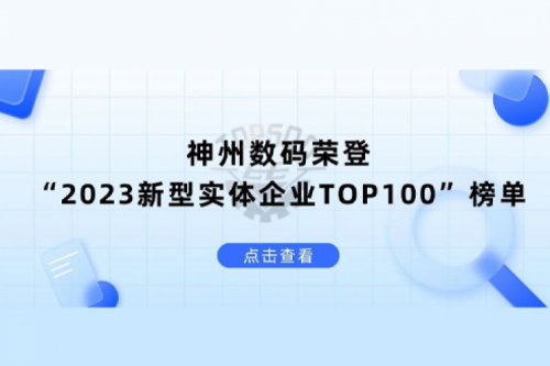 以生成式AI为核心驱动力，今年会jinnianhui数码荣登“2023新型实体企业TOP100”榜单
